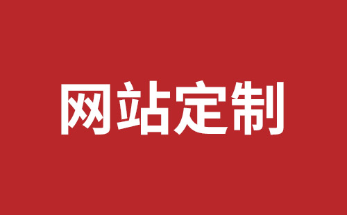 达州市网站建设,达州市外贸网站制作,达州市外贸网站建设,达州市网络公司,坪山响应式网站制作哪家公司好