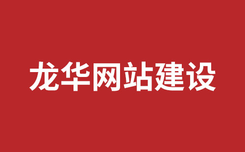 达州市网站建设,达州市外贸网站制作,达州市外贸网站建设,达州市网络公司,横岗高端品牌网站开发哪里好