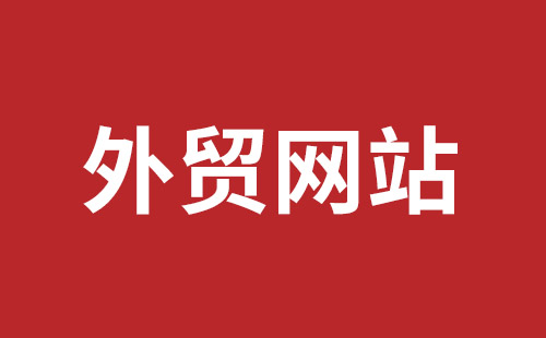 达州市网站建设,达州市外贸网站制作,达州市外贸网站建设,达州市网络公司,福永手机网站建设哪个公司好